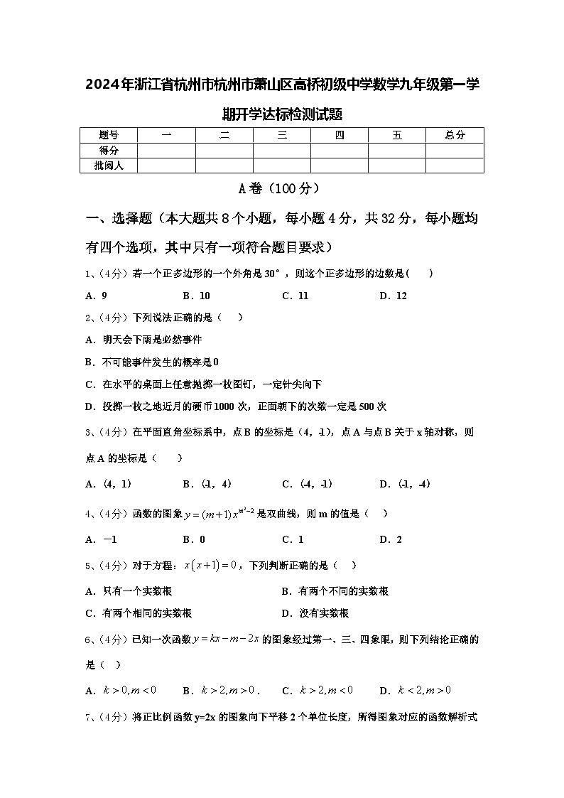 2024年浙江省杭州市杭州市萧山区高桥初级中学数学九年级第一学期开学达标检测试题【含答案】第1页