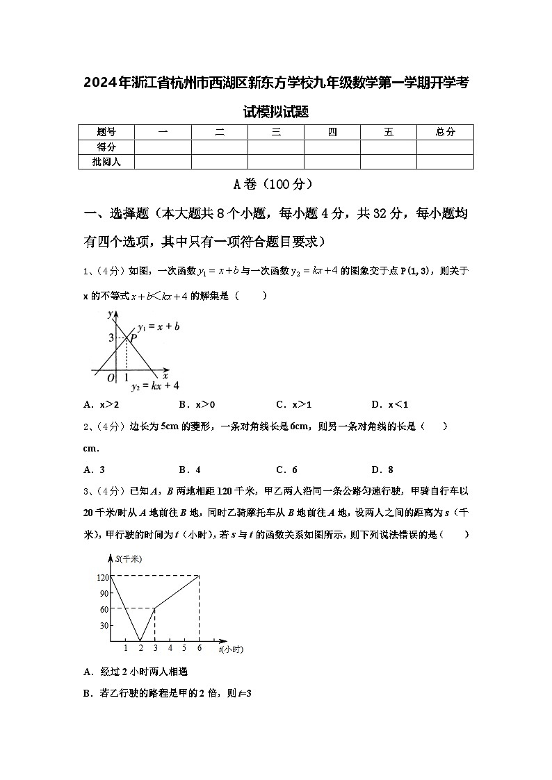 2024年浙江省杭州市西湖区新东方学校九年级数学第一学期开学考试模拟试题【含答案】01