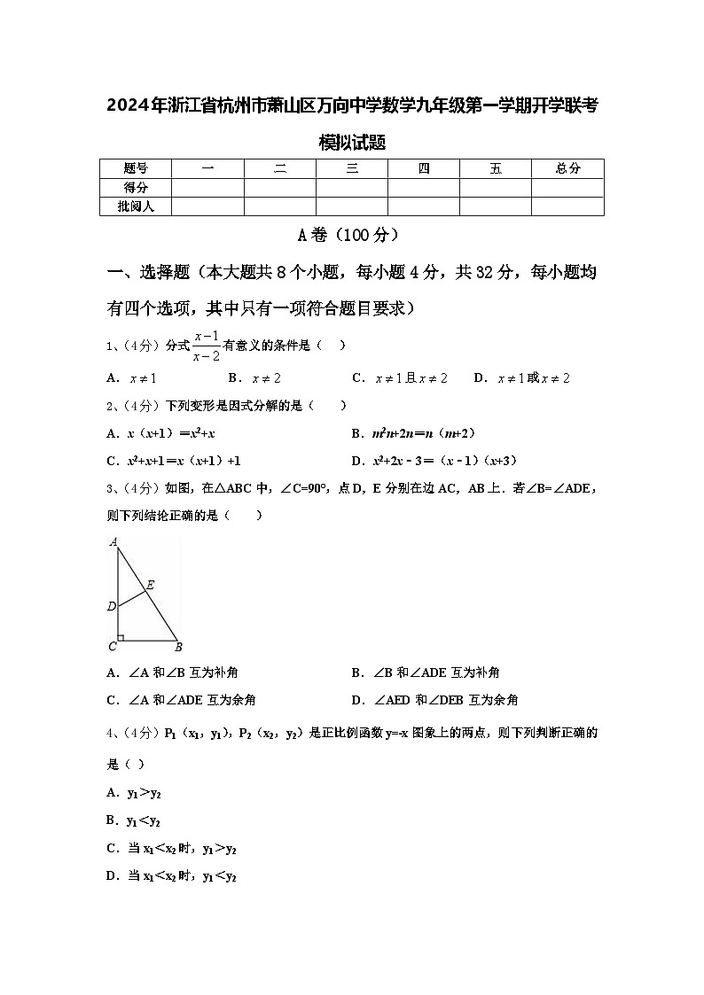2024年浙江省杭州市萧山区万向中学数学九年级第一学期开学联考模拟试题【含答案】01