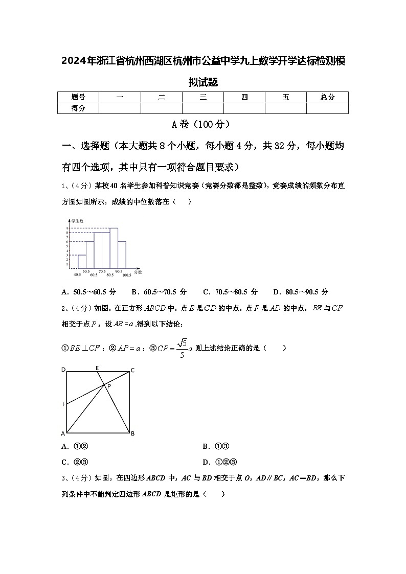 2024年浙江省杭州西湖区杭州市公益中学九上数学开学达标检测模拟试题【含答案】01