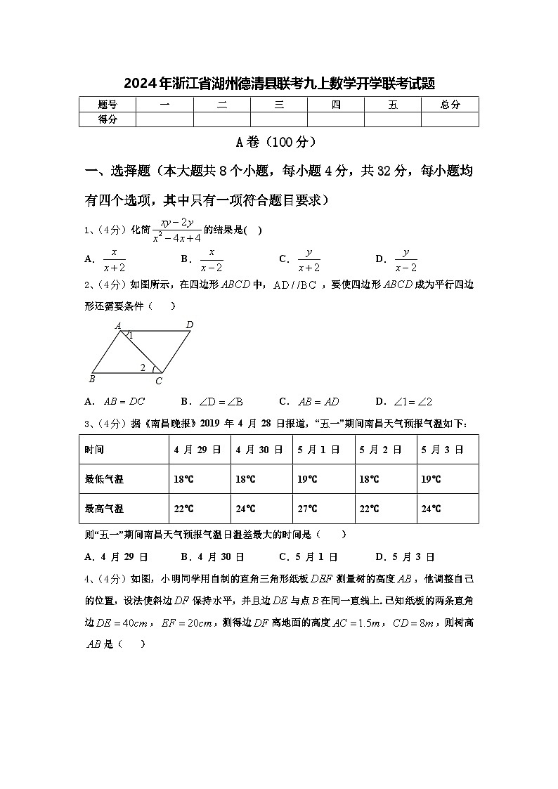 2024年浙江省湖州德清县联考九上数学开学联考试题【含答案】01