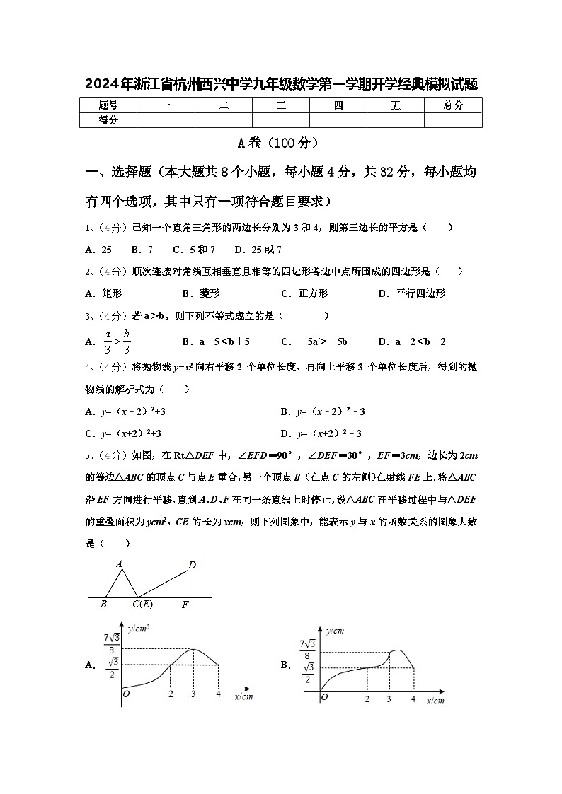 2024年浙江省杭州西兴中学九年级数学第一学期开学经典模拟试题【含答案】第1页
