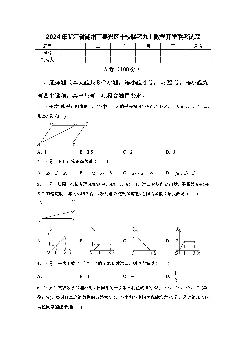 2024年浙江省湖州市吴兴区十校联考九上数学开学联考试题【含答案】第1页