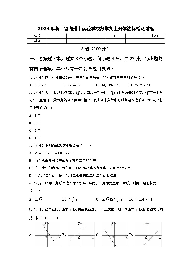 2024年浙江省湖州市实验学校数学九上开学达标检测试题【含答案】第1页