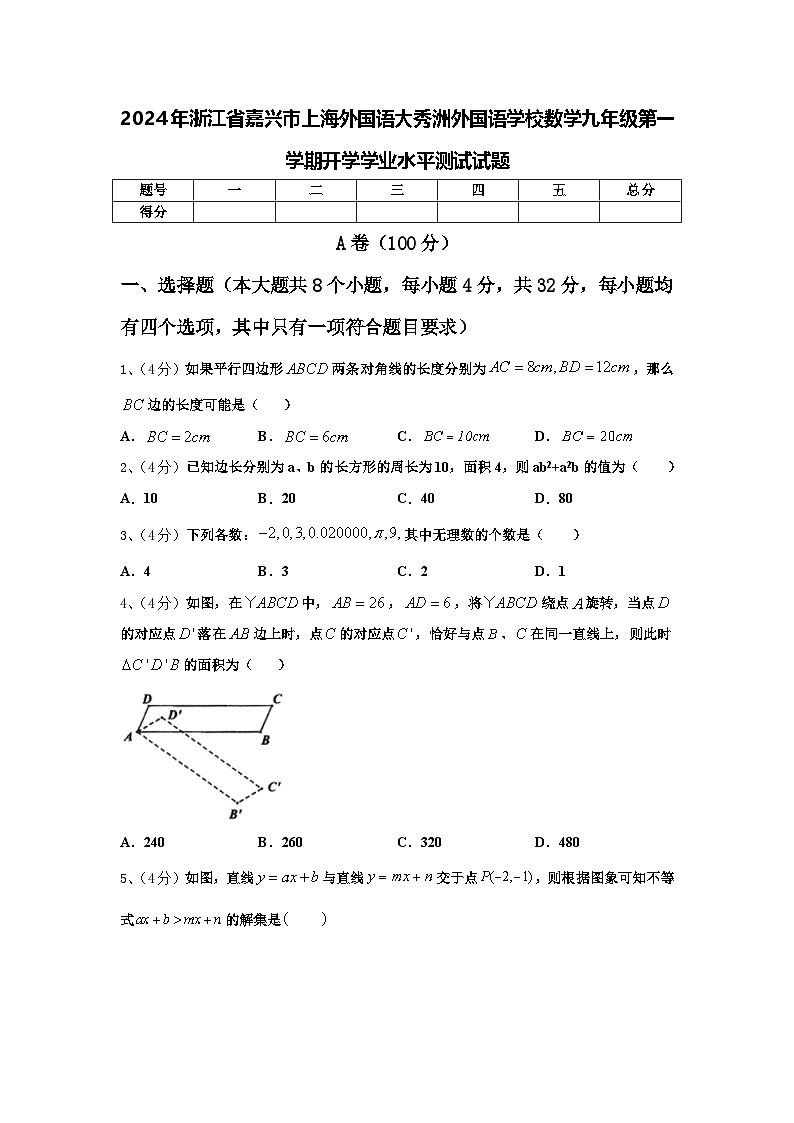 2024年浙江省嘉兴市上海外国语大秀洲外国语学校数学九年级第一学期开学学业水平测试试题【含答案】01
