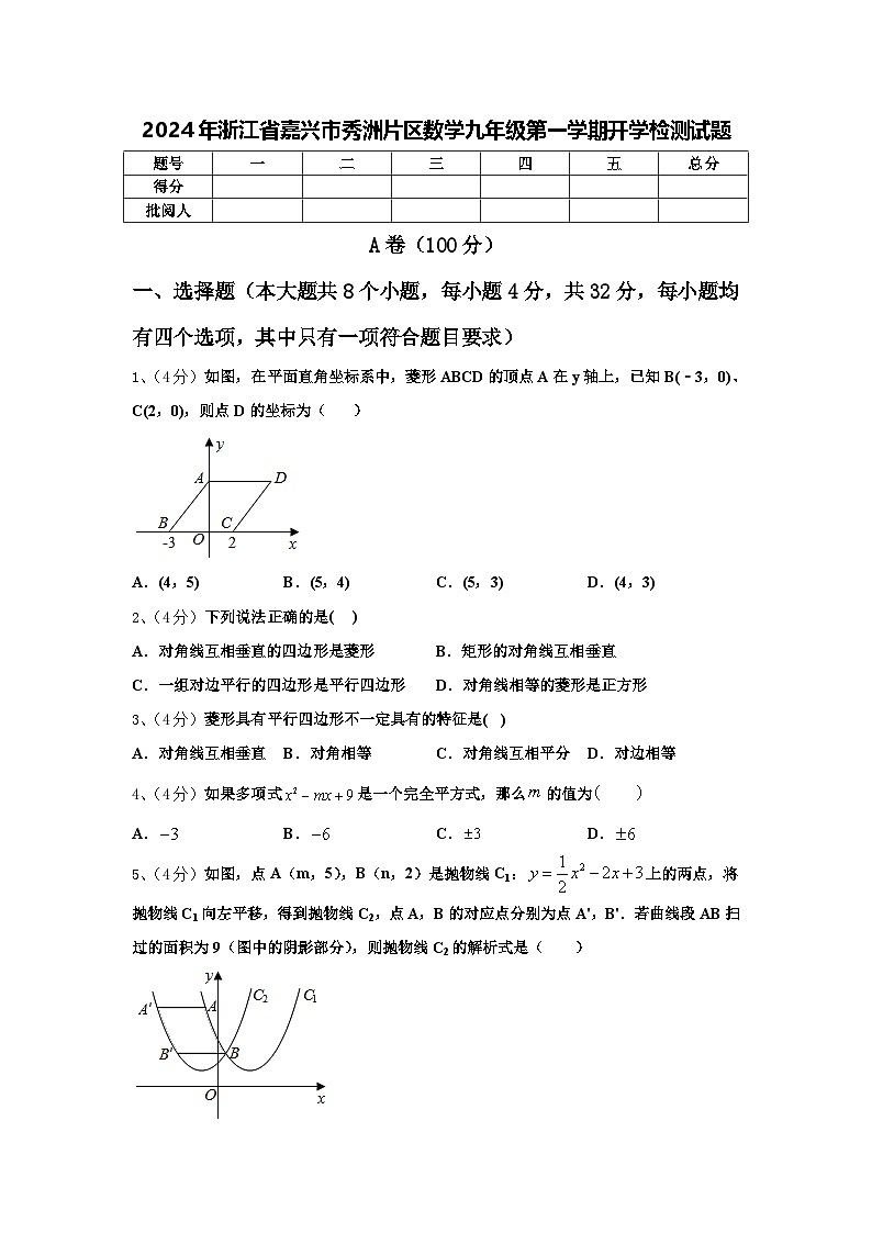 2024年浙江省嘉兴市秀洲片区数学九年级第一学期开学检测试题【含答案】第1页