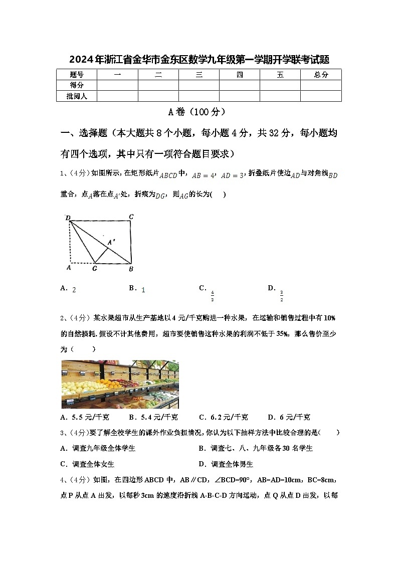 2024年浙江省金华市金东区数学九年级第一学期开学联考试题【含答案】第1页