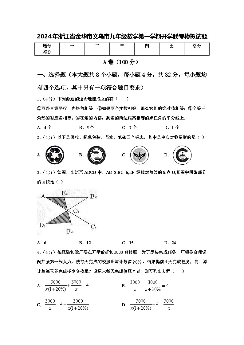 2024年浙江省金华市义乌市九年级数学第一学期开学联考模拟试题【含答案】01