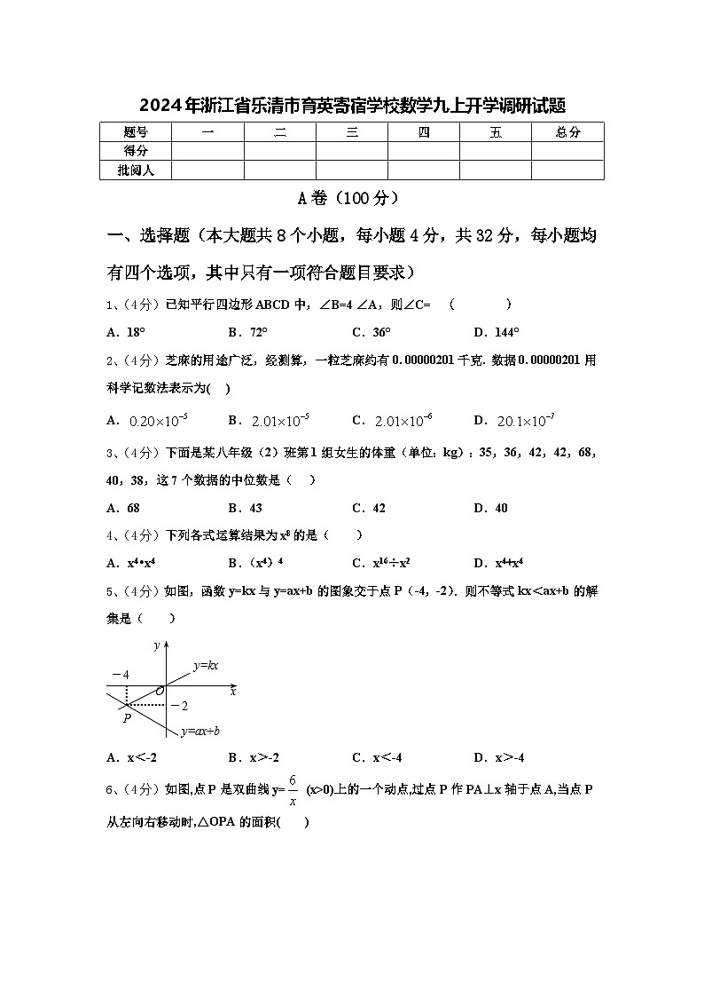 2024年浙江省乐清市育英寄宿学校数学九上开学调研试题【含答案】01
