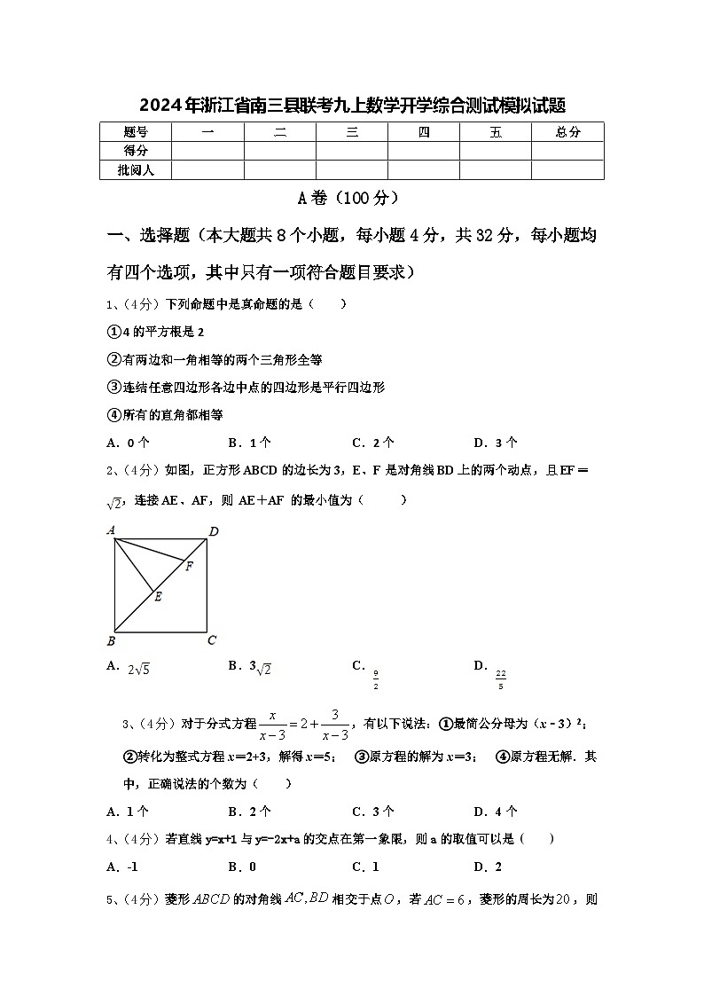 2024年浙江省南三县联考九上数学开学综合测试模拟试题【含答案】第1页