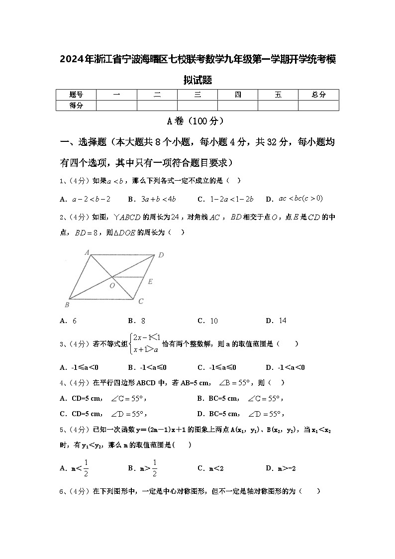 2024年浙江省宁波海曙区七校联考数学九年级第一学期开学统考模拟试题【含答案】第1页