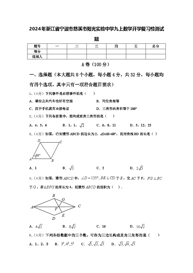 2024年浙江省宁波市慈溪市阳光实验中学九上数学开学复习检测试题【含答案】第1页