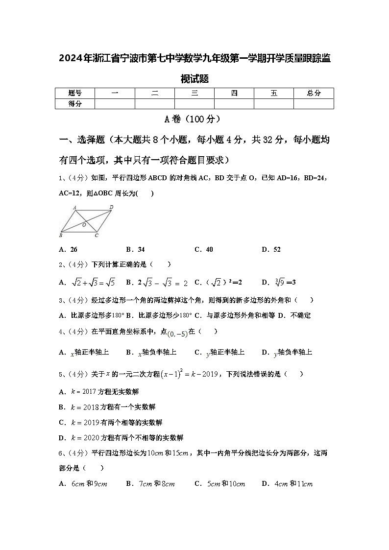2024年浙江省宁波市第七中学数学九年级第一学期开学质量跟踪监视试题【含答案】01