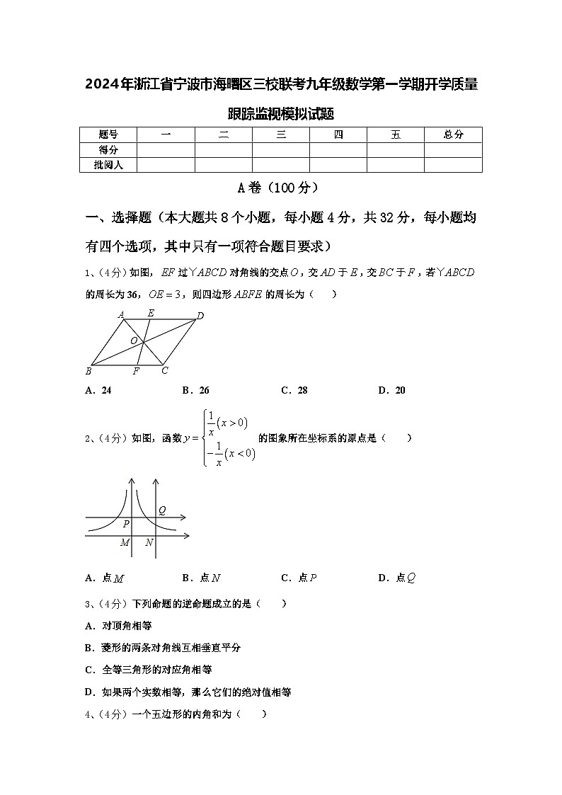 2024年浙江省宁波市海曙区三校联考九年级数学第一学期开学质量跟踪监视模拟试题【含答案】第1页