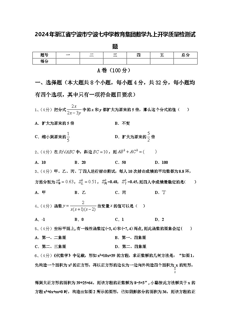 2024年浙江省宁波市宁波七中学教育集团数学九上开学质量检测试题【含答案】第1页