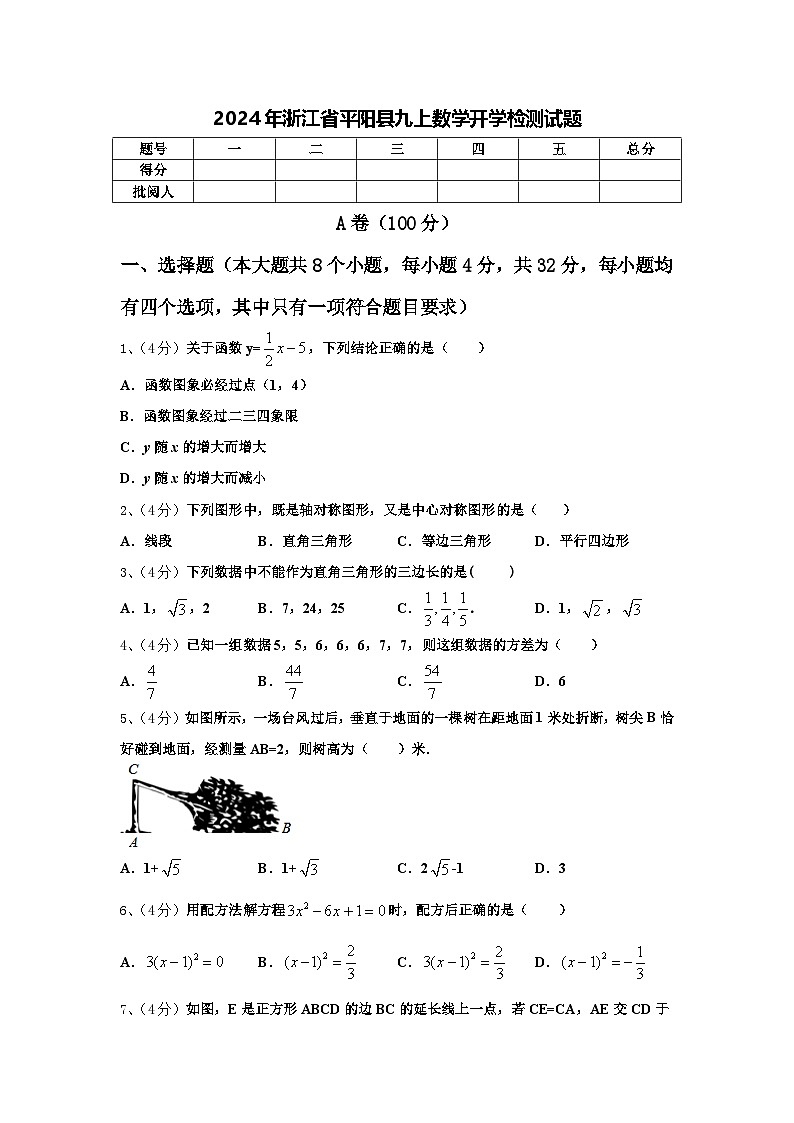 2024年浙江省平阳县九上数学开学检测试题【含答案】01