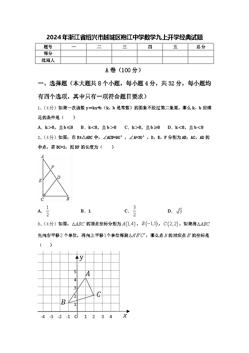 2024年浙江省绍兴市越城区袍江中学数学九上开学经典试题【含答案】第1页
