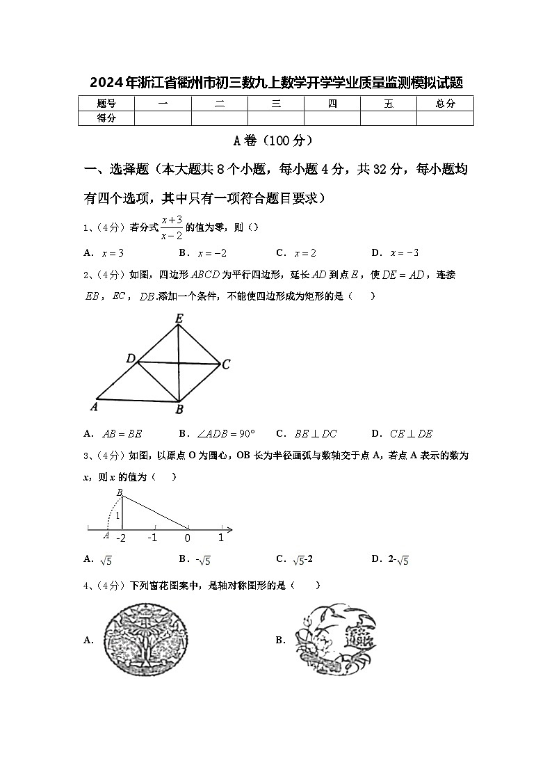 2024年浙江省衢州市初三数九上数学开学学业质量监测模拟试题【含答案】第1页