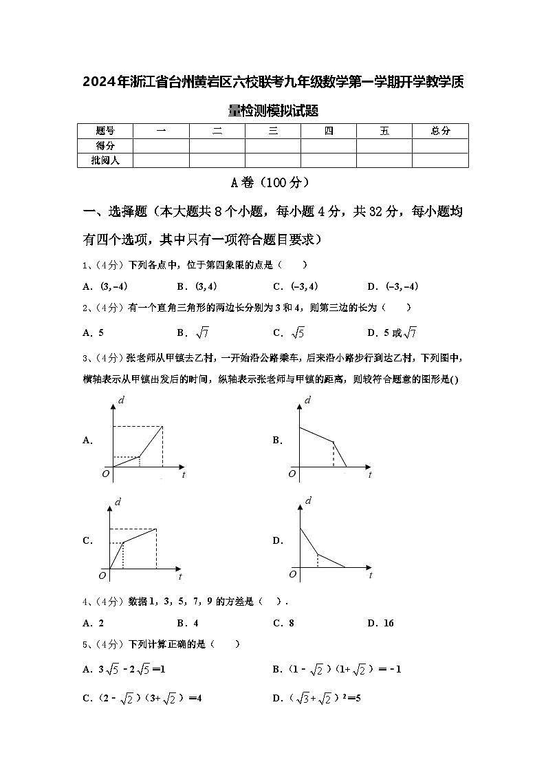2024年浙江省台州黄岩区六校联考九年级数学第一学期开学教学质量检测模拟试题【含答案】01