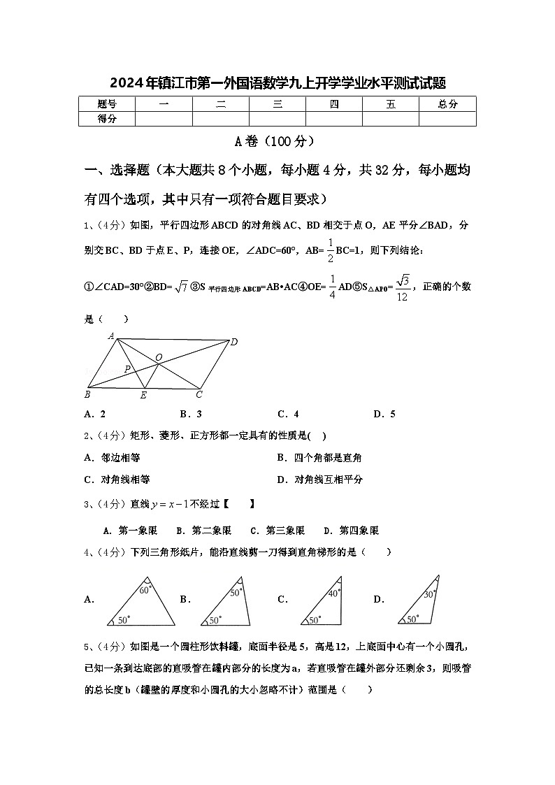 2024年镇江市第一外国语数学九上开学学业水平测试试题【含答案】01