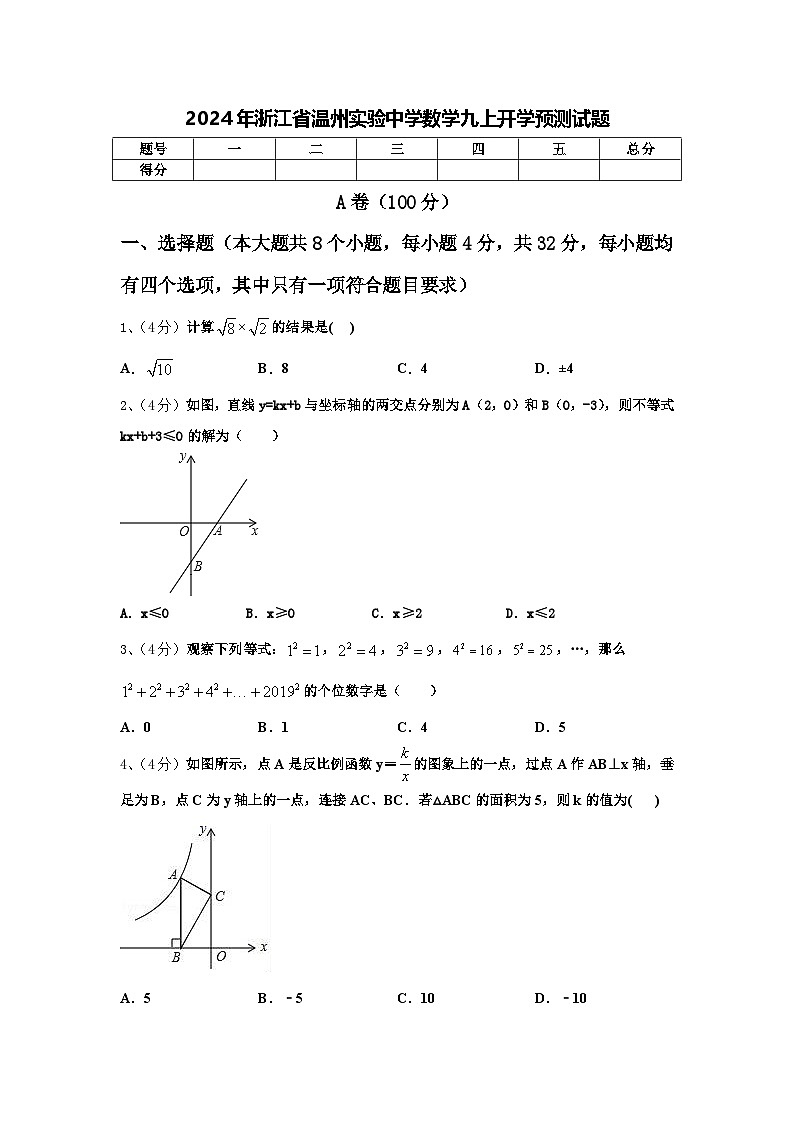 2024年浙江省温州实验中学数学九上开学预测试题【含答案】第1页