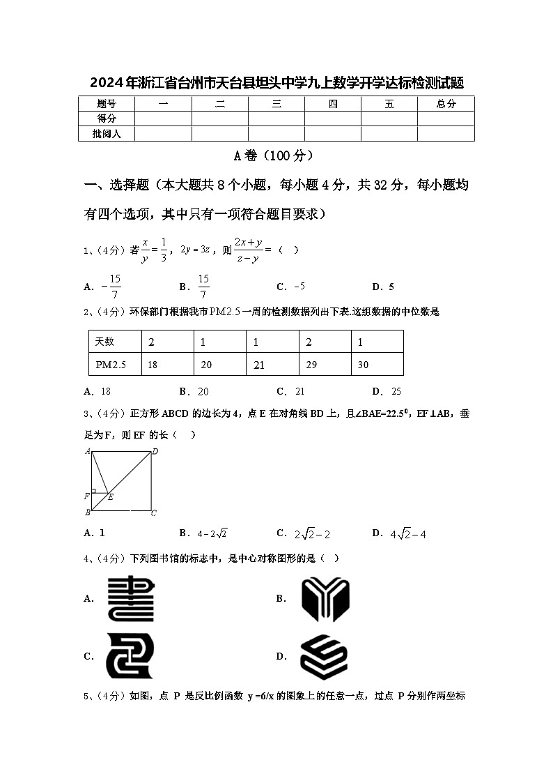 2024年浙江省台州市天台县坦头中学九上数学开学达标检测试题【含答案】01
