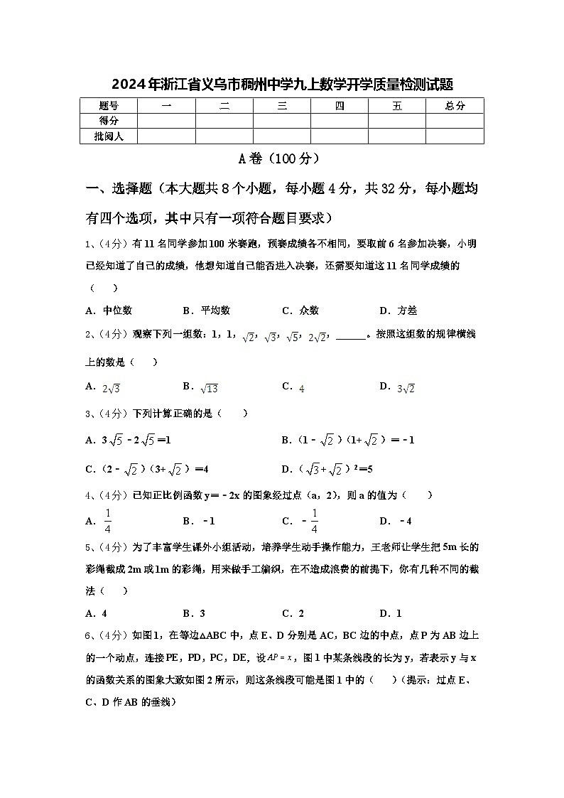 2024年浙江省义乌市稠州中学九上数学开学质量检测试题【含答案】第1页