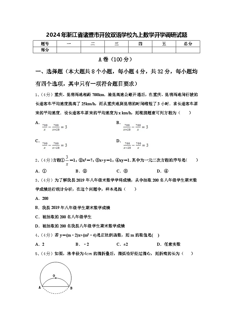 2024年浙江省诸暨市开放双语学校九上数学开学调研试题【含答案】01
