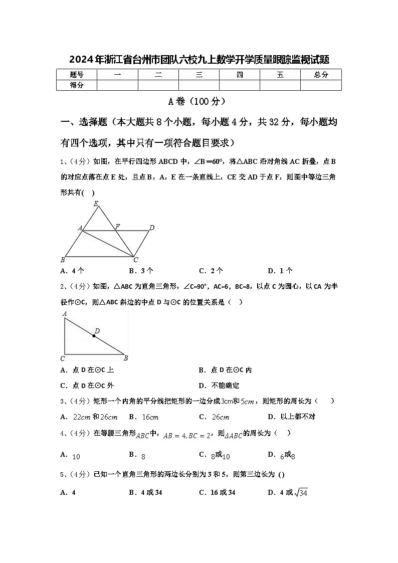 2024年浙江省台州市团队六校九上数学开学质量跟踪监视试题【含答案】01