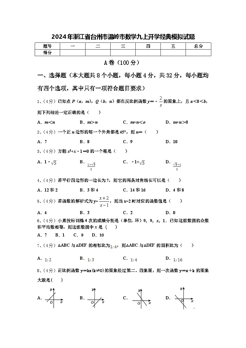 2024年浙江省台州市温岭市数学九上开学经典模拟试题【含答案】第1页