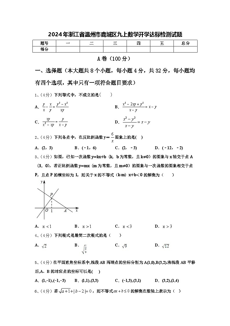 2024年浙江省温州市鹿城区九上数学开学达标检测试题【含答案】第1页