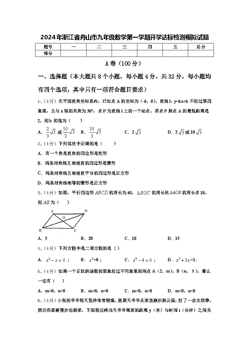 2024年浙江省舟山市九年级数学第一学期开学达标检测模拟试题【含答案】01