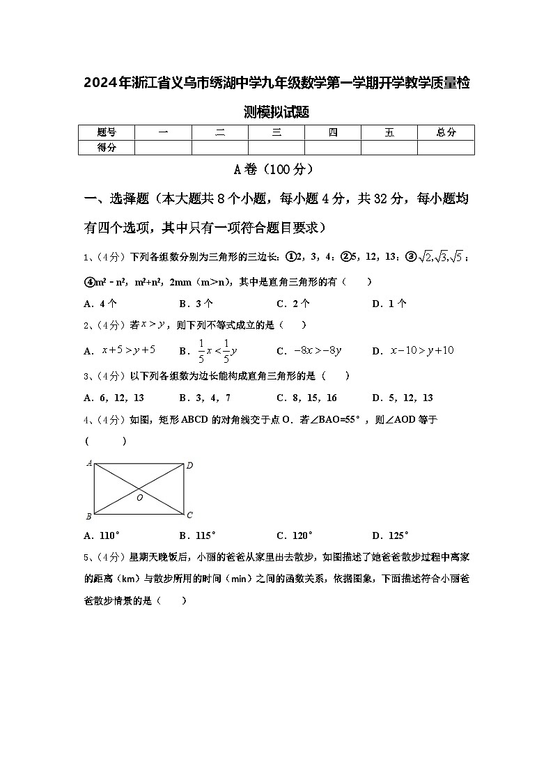 2024年浙江省义乌市绣湖中学九年级数学第一学期开学教学质量检测模拟试题【含答案】01