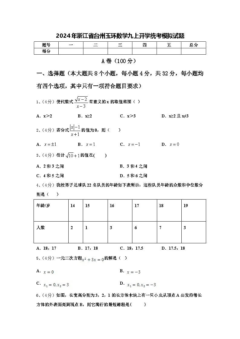 2024年浙江省台州玉环数学九上开学统考模拟试题【含答案】01
