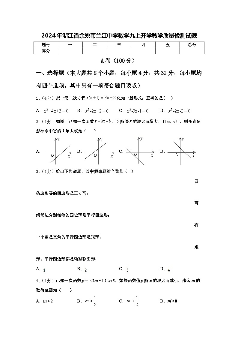 2024年浙江省余姚市兰江中学数学九上开学教学质量检测试题【含答案】第1页