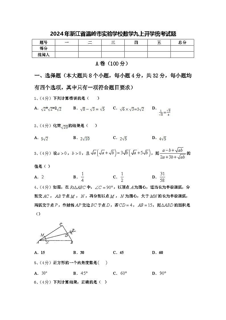 2024年浙江省温岭市实验学校数学九上开学统考试题【含答案】01