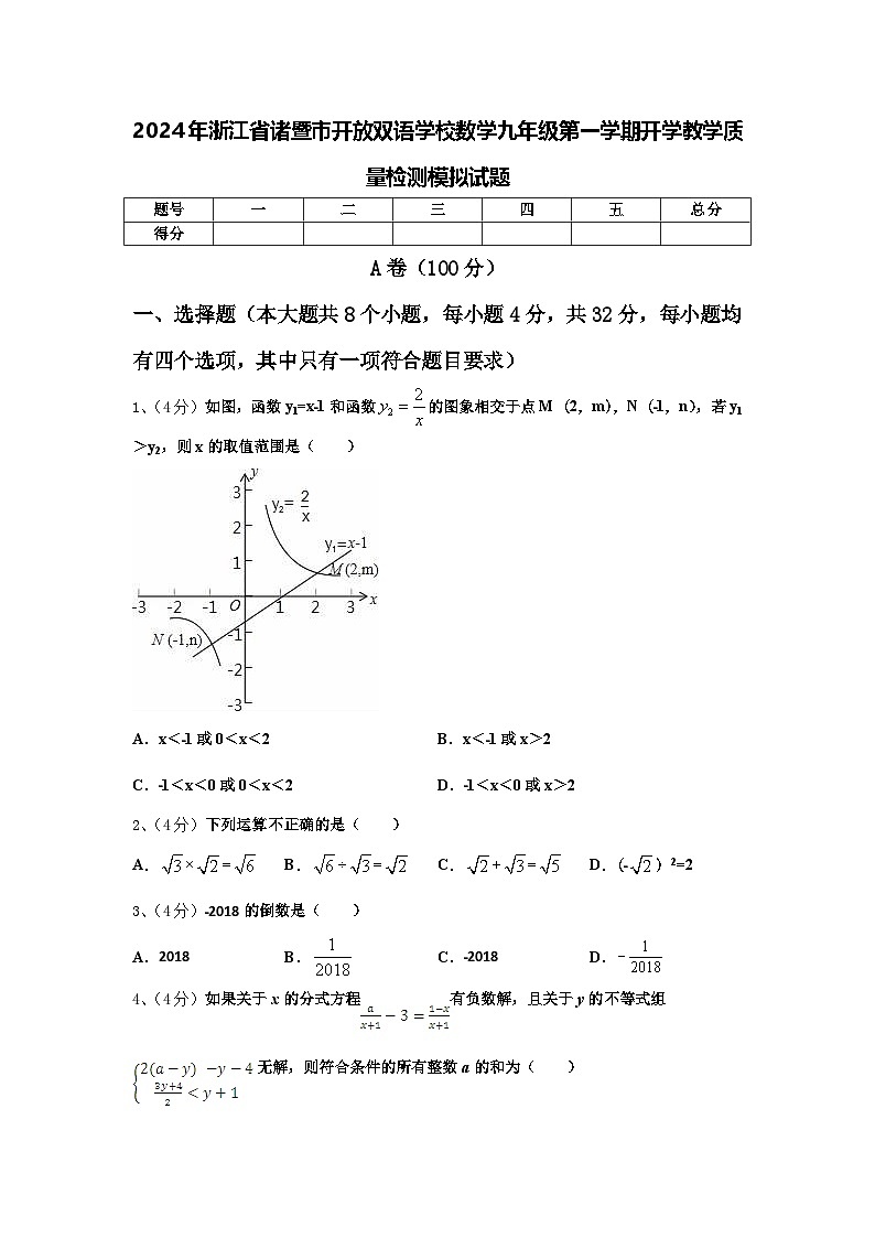 2024年浙江省诸暨市开放双语学校数学九年级第一学期开学教学质量检测模拟试题【含答案】01
