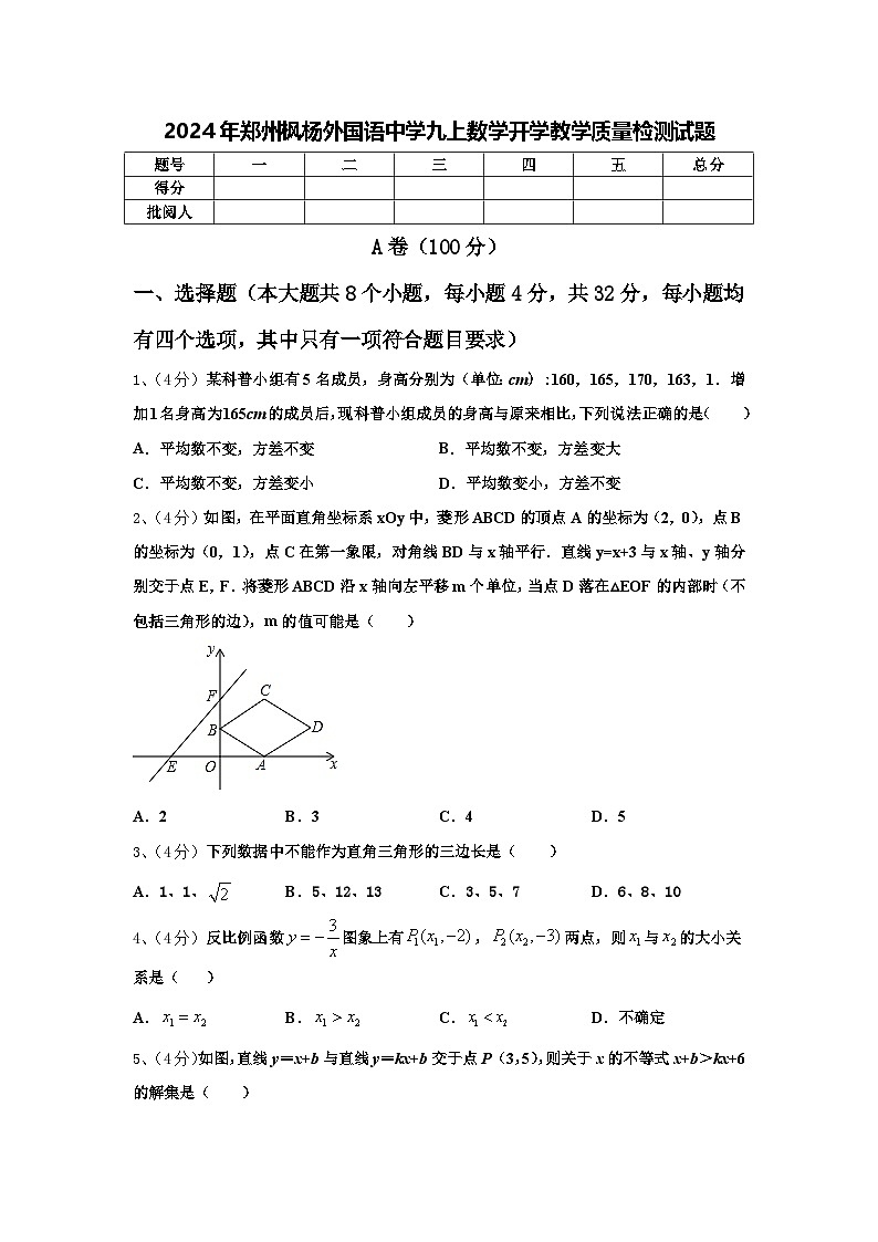 2024年郑州枫杨外国语中学九上数学开学教学质量检测试题【含答案】01