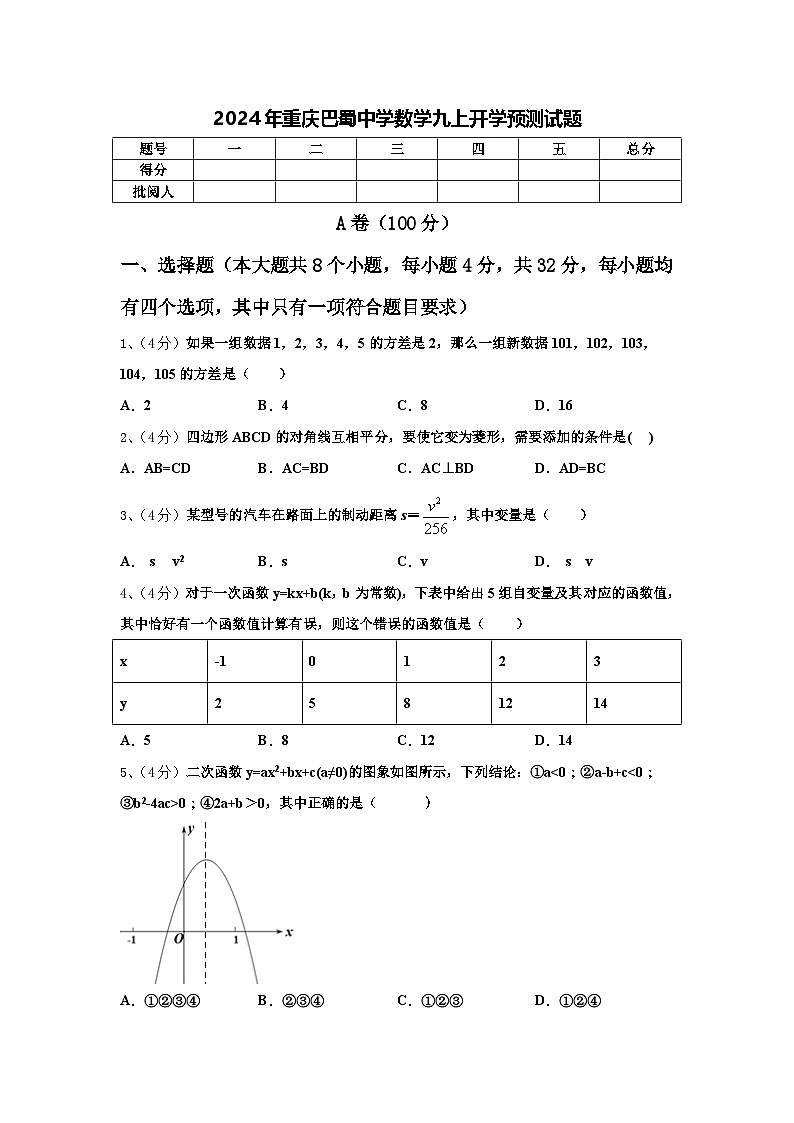 2024年重庆巴蜀中学数学九上开学预测试题【含答案】第1页