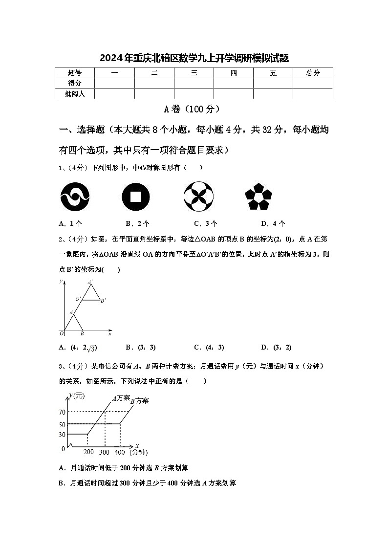 2024年重庆北碚区数学九上开学调研模拟试题【含答案】01