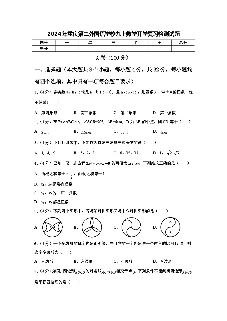 2024年重庆第二外国语学校九上数学开学复习检测试题【含答案】01