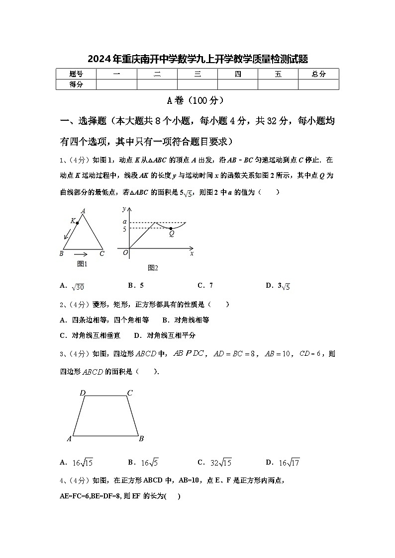 2024年重庆南开中学数学九上开学教学质量检测试题【含答案】第1页