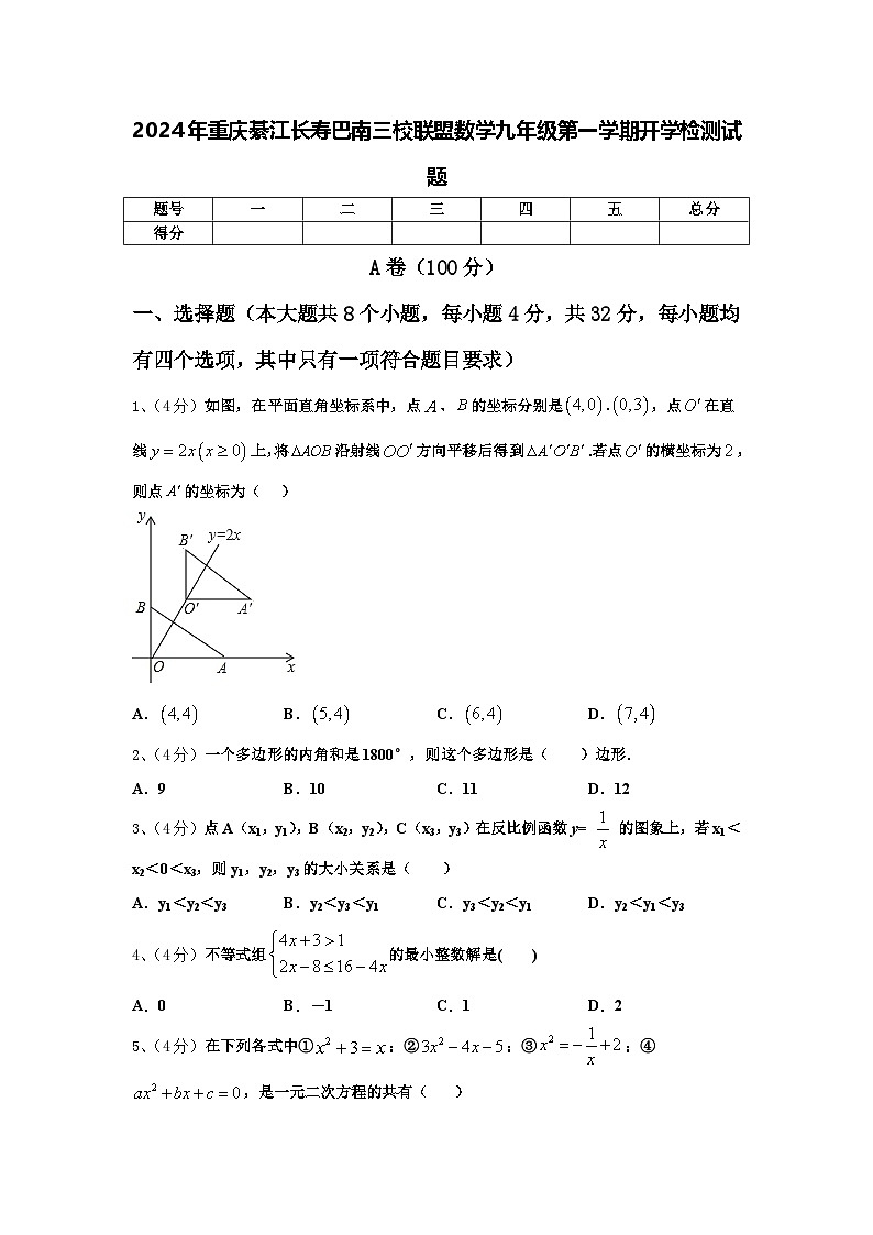 2024年重庆綦江长寿巴南三校联盟数学九年级第一学期开学检测试题【含答案】第1页