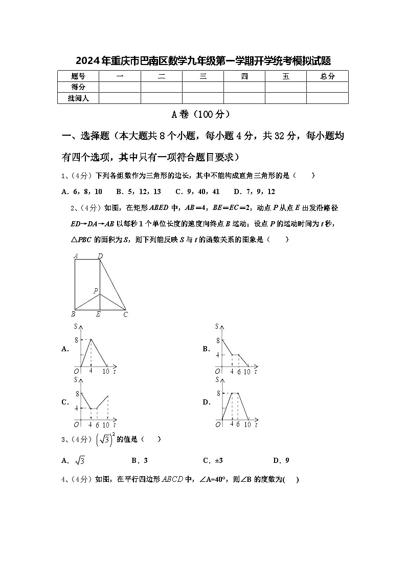 2024年重庆市巴南区数学九年级第一学期开学统考模拟试题【含答案】第1页
