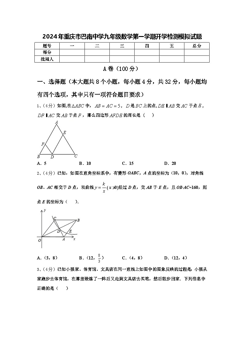 2024年重庆市巴南中学九年级数学第一学期开学检测模拟试题【含答案】01