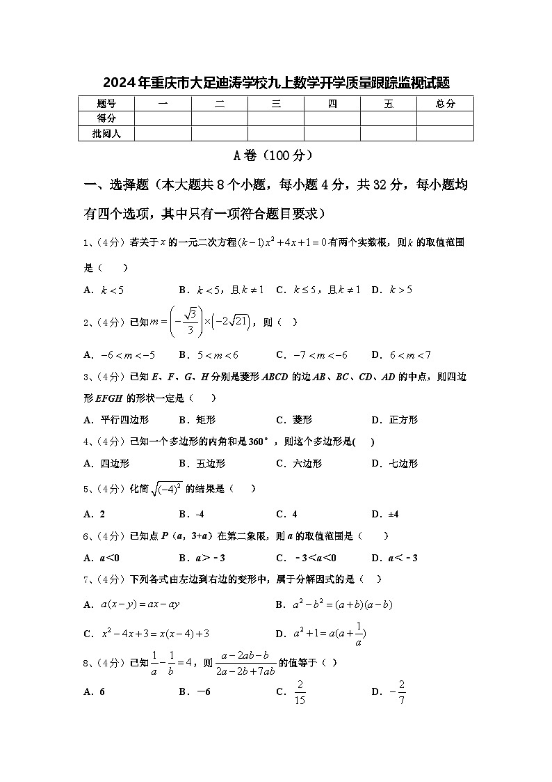 2024年重庆市大足迪涛学校九上数学开学质量跟踪监视试题【含答案】01