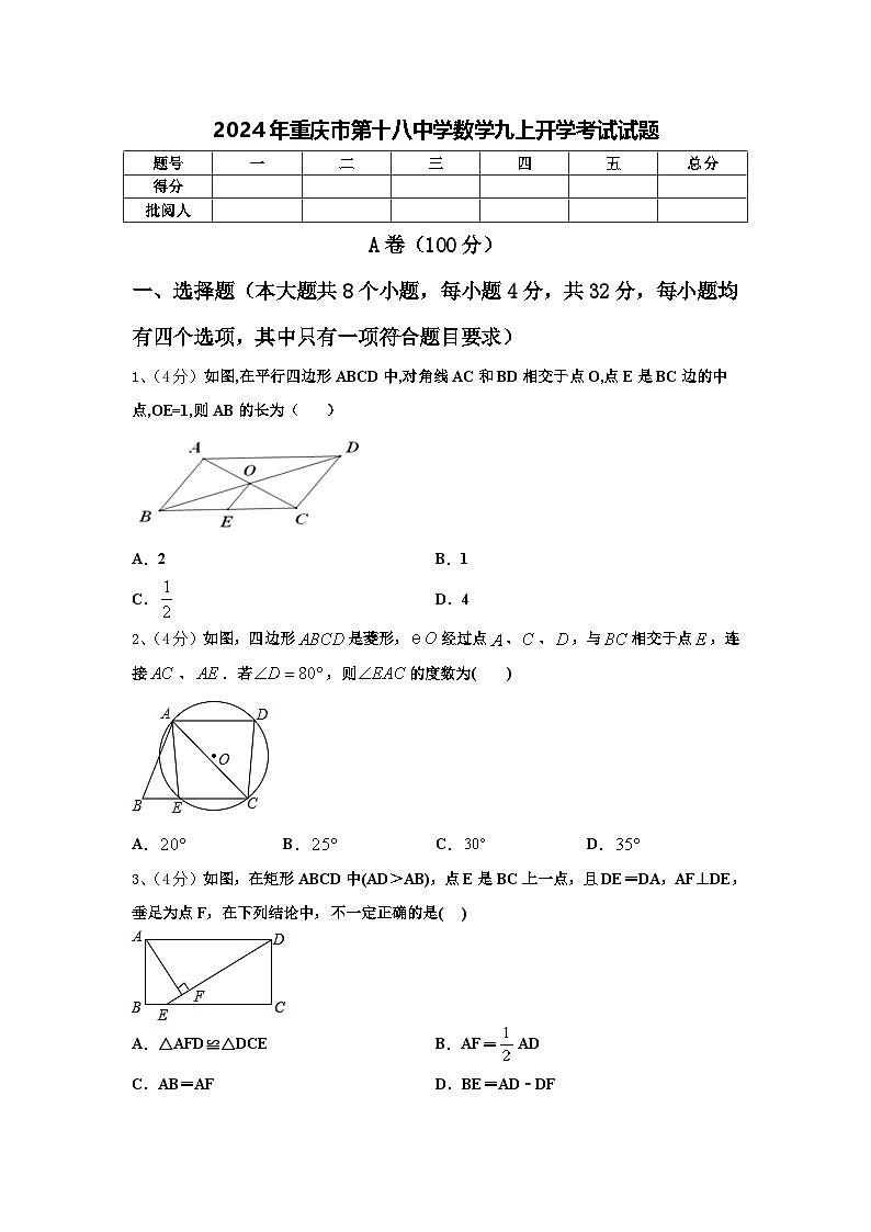 2024年重庆市第十八中学数学九上开学考试试题【含答案】第1页