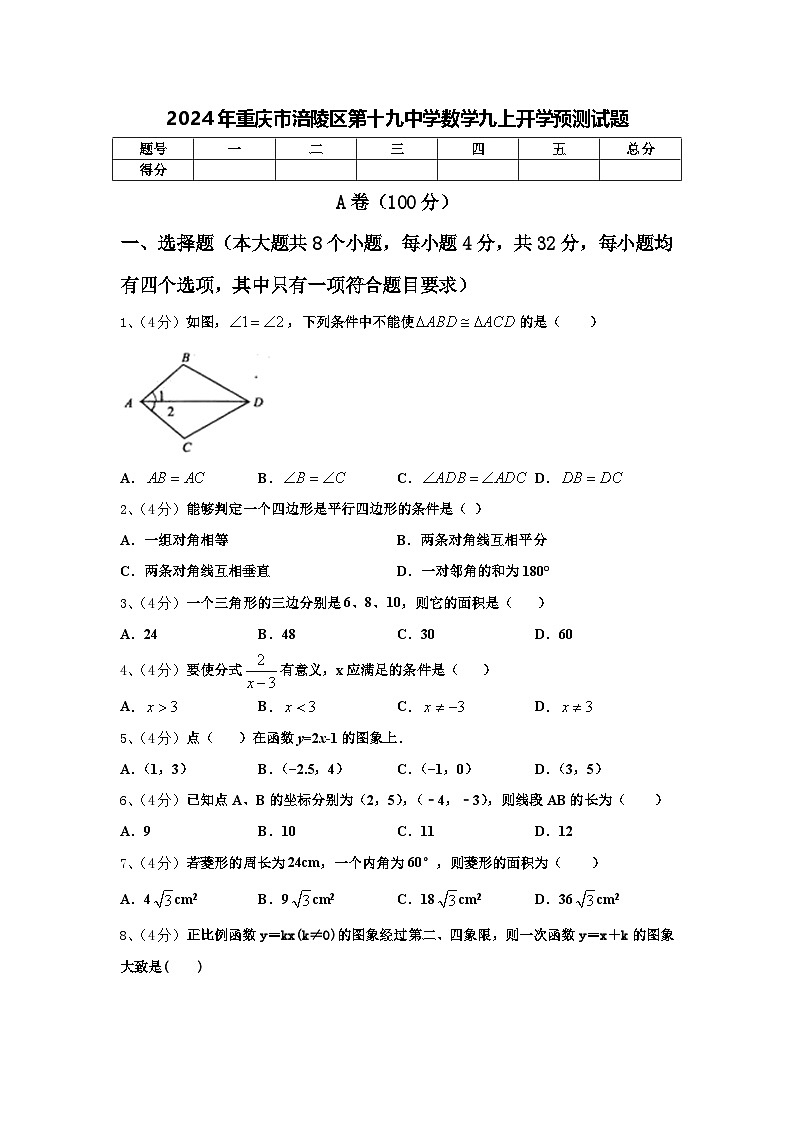 2024年重庆市涪陵区第十九中学数学九上开学预测试题【含答案】第1页