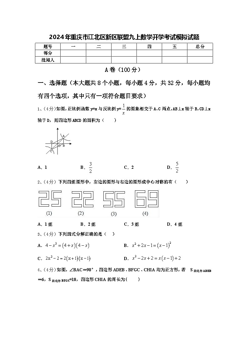 2024年重庆市江北区新区联盟九上数学开学考试模拟试题【含答案】01