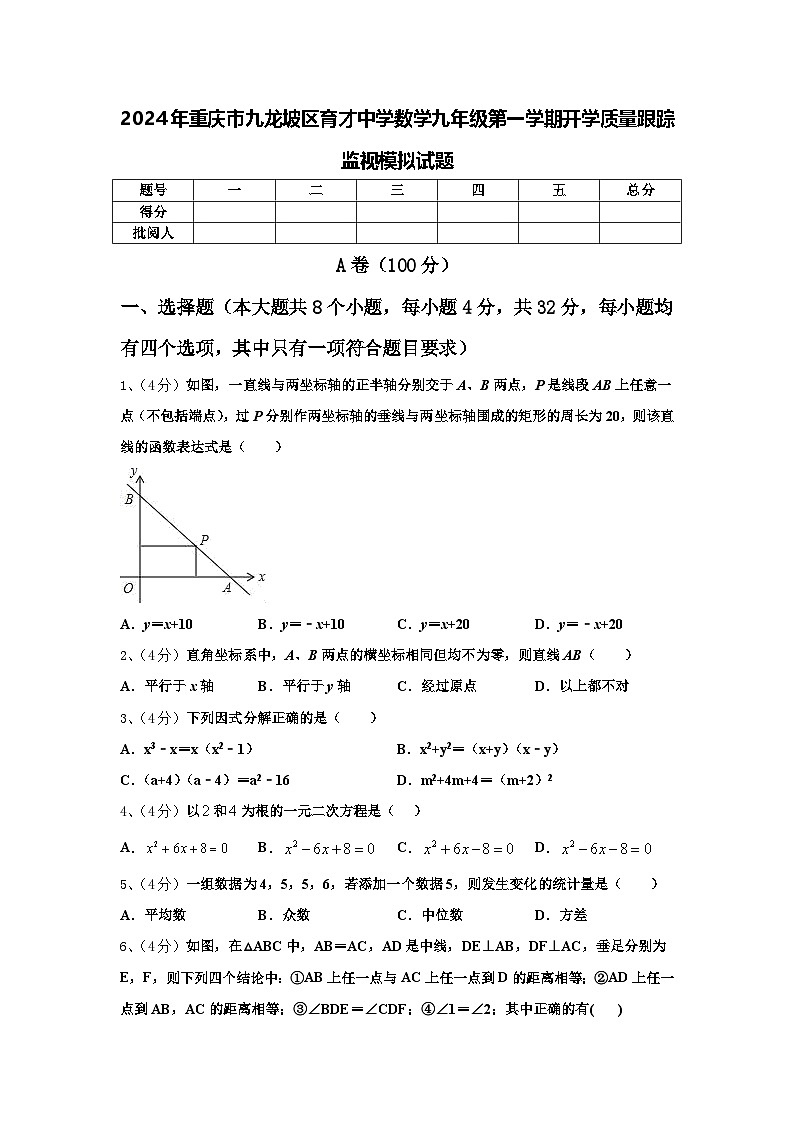 2024年重庆市九龙坡区育才中学数学九年级第一学期开学质量跟踪监视模拟试题【含答案】01